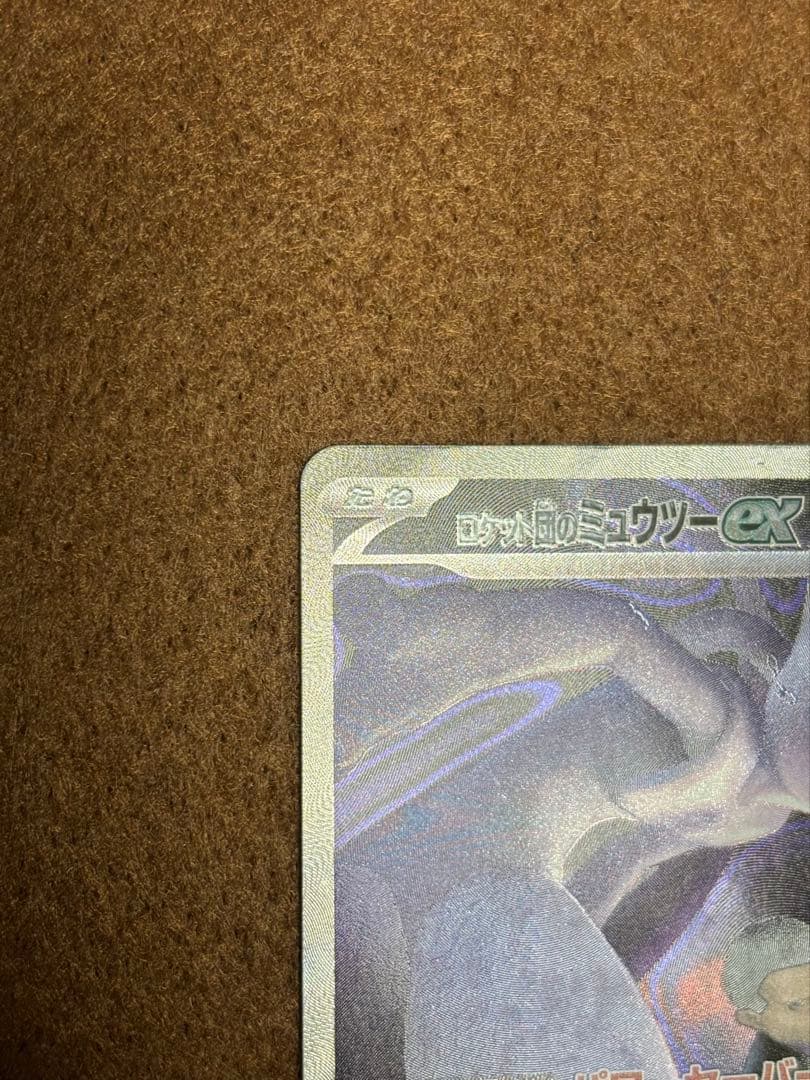 ロケット団のミュウツーex　SAR　ポケモンカード　【出荷時の初期傷あり！】