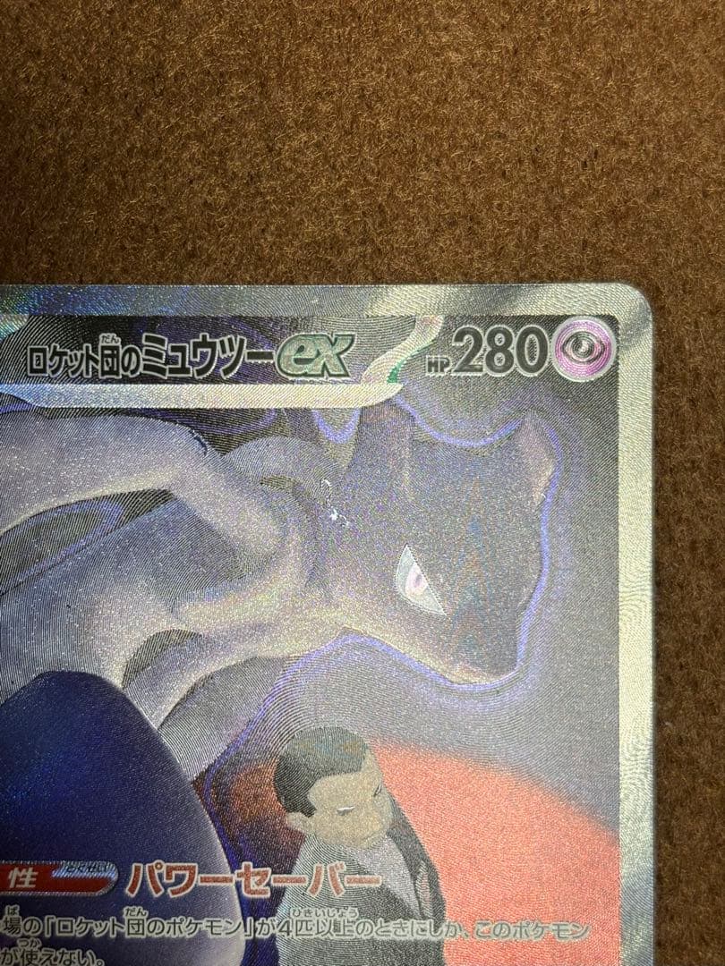 ロケット団のミュウツーex　SAR　ポケモンカード　【出荷時の初期傷あり！】