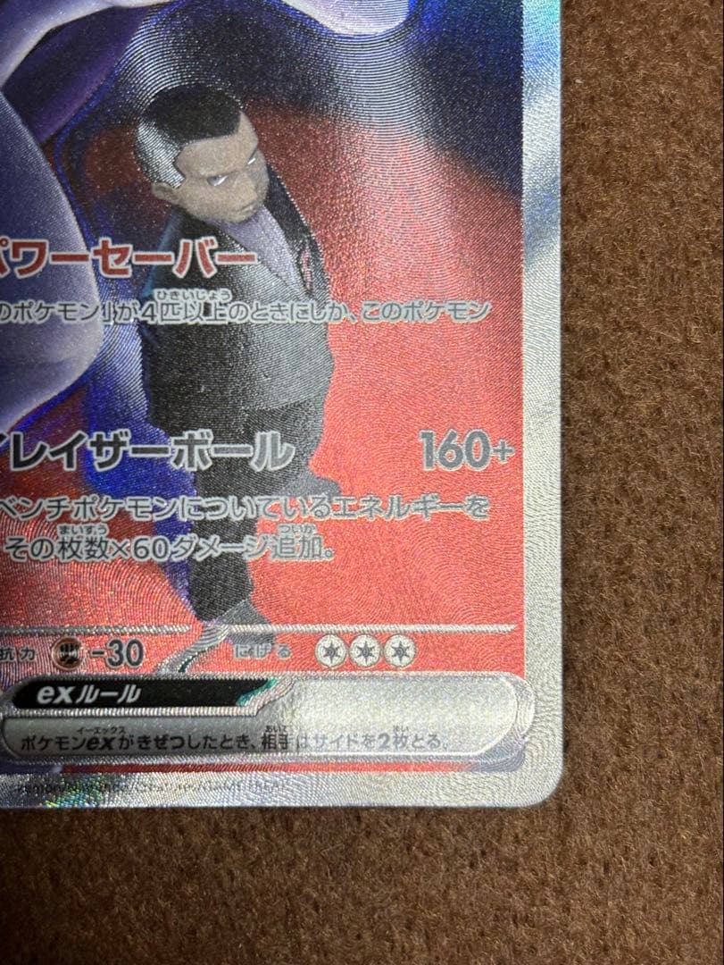 ロケット団のミュウツーex　SAR　ポケモンカード　【出荷時の初期傷あり！】