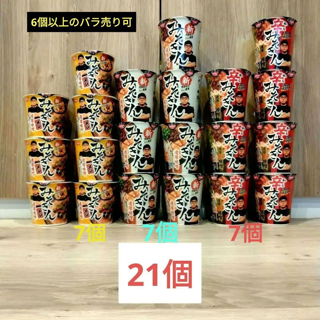 新みそきん、辛みそきん、みそきんメシ各7個計21個