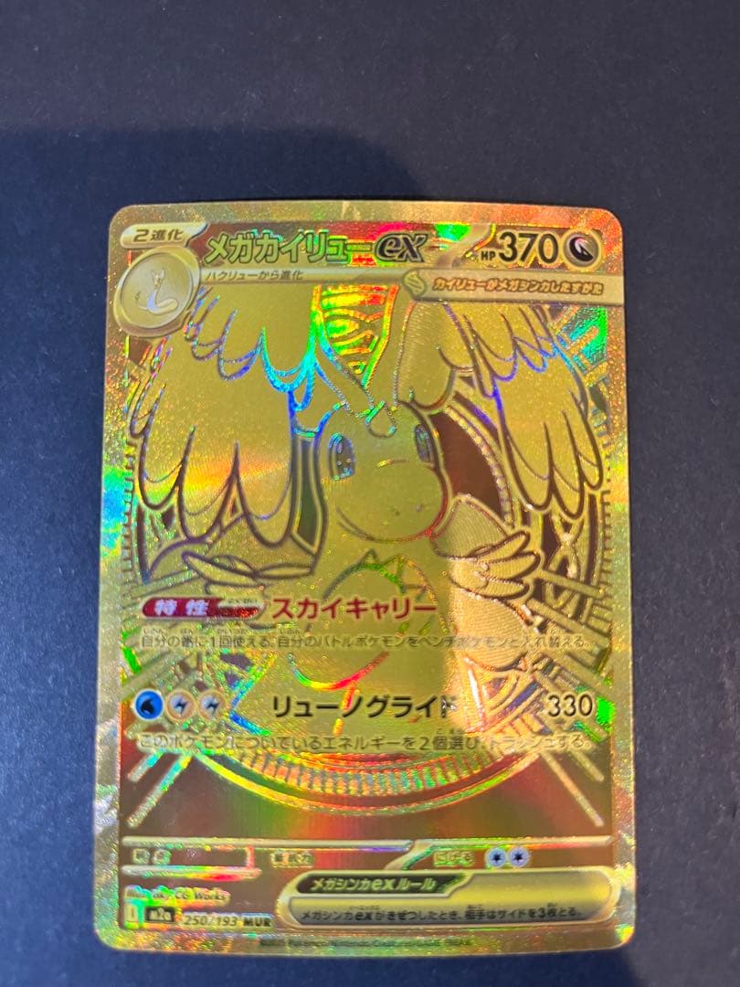 S*Y様 ポケモンカード　メガカイリューex MUR