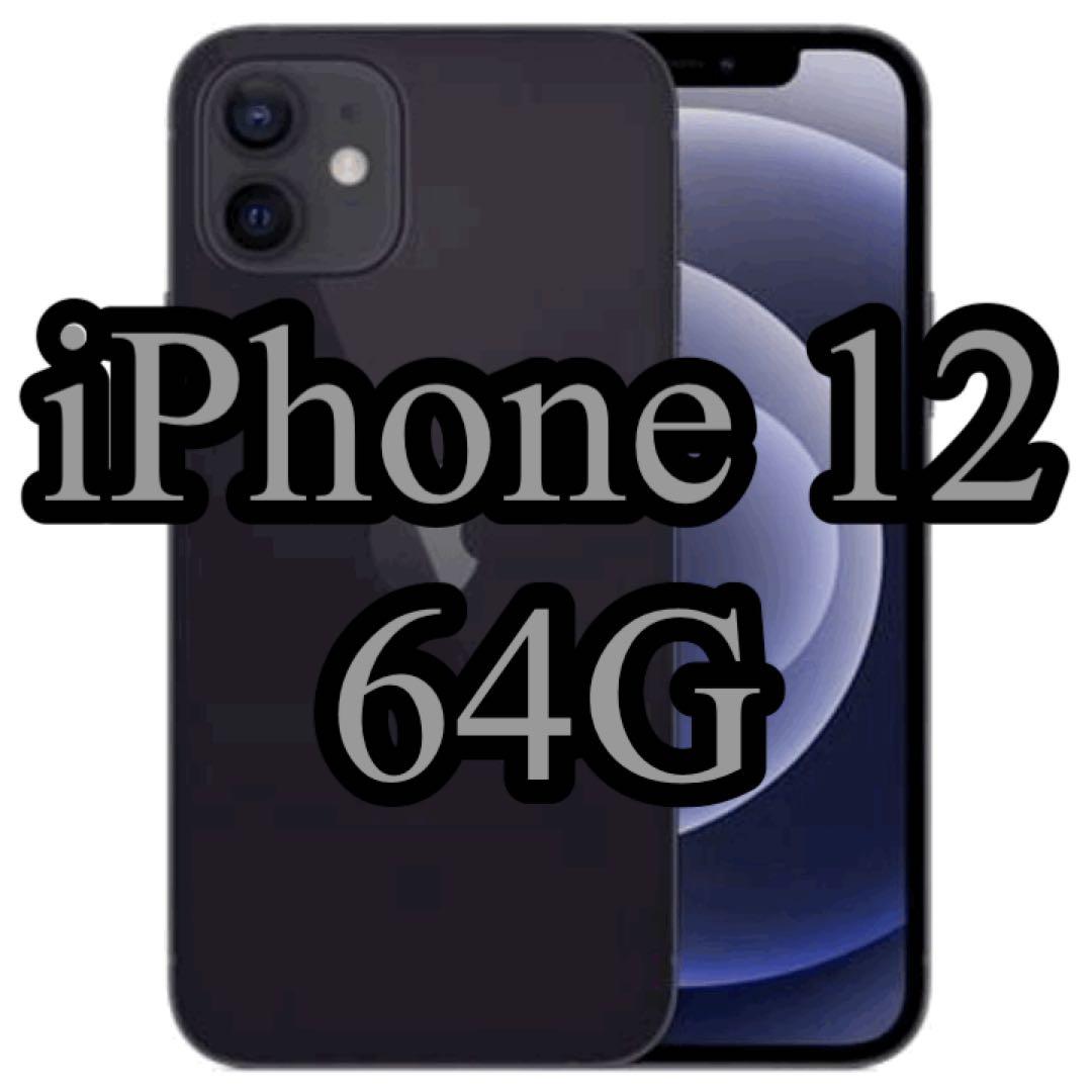 iPhone 12 64G ブラック SIMフリー 本体のみ