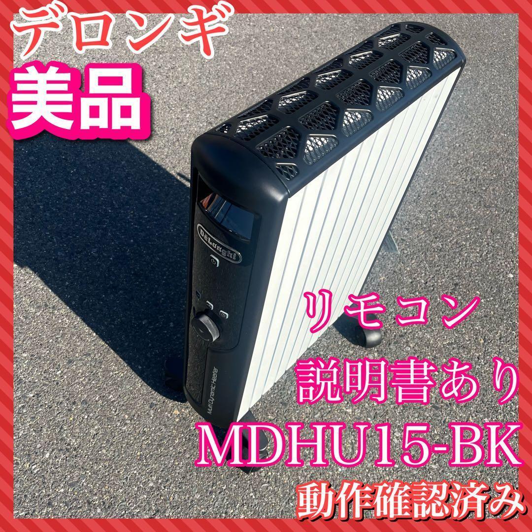 デロンギ オイルヒーターMDHU15-BKマルチダイナミックヒーター