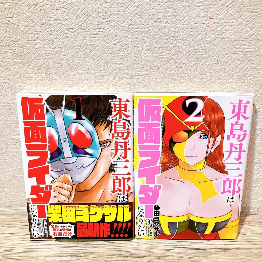 東島丹三郎は仮面ライダーになりたい 1〜15巻セット柴田ヨクサル 漫画 コミック