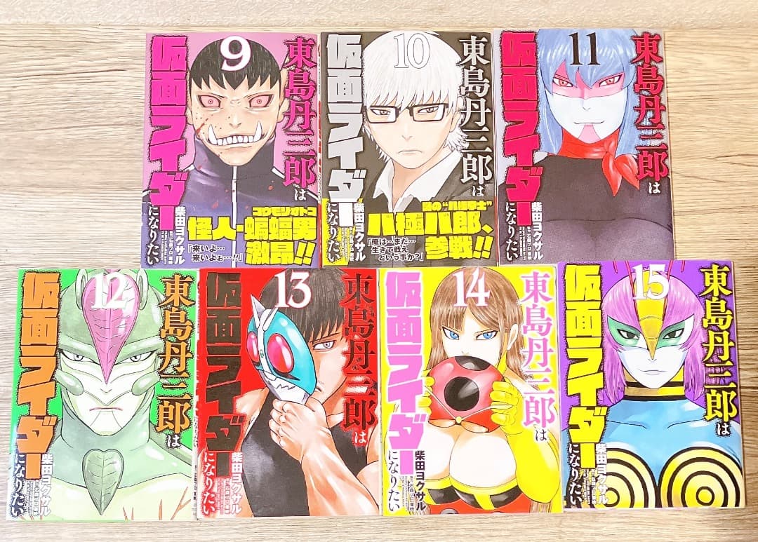東島丹三郎は仮面ライダーになりたい 1〜15巻セット柴田ヨクサル 漫画 コミック
