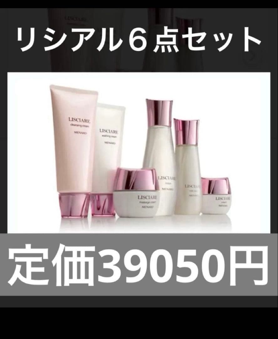 ラストお値下げ！定価３９０５０円！！リシアル６点セット