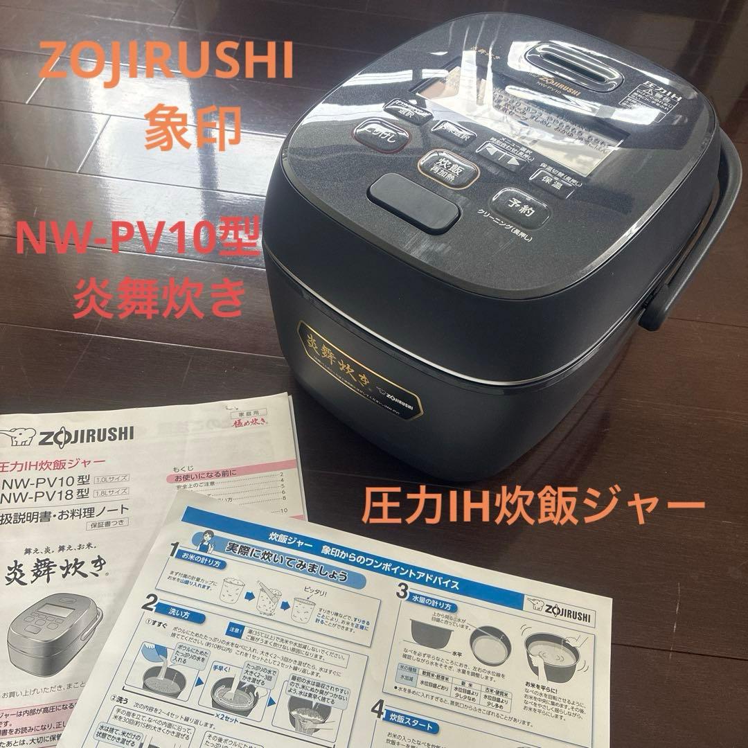 ⭐︎象印⭐︎NW-PV10型　圧力IH炊飯器 5.5合 炎舞炊き