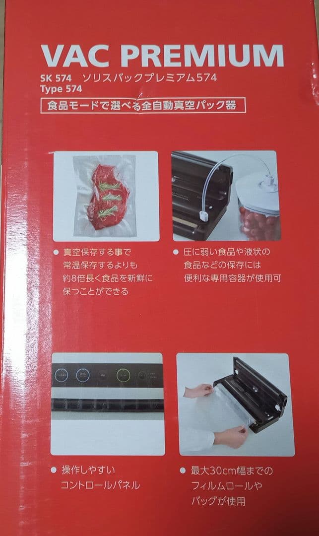 Solis VAC PREMIUM SK 574 真空パック器