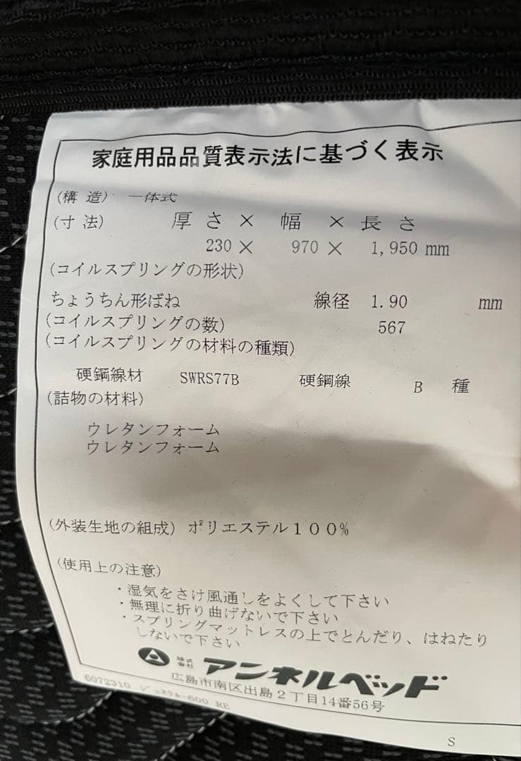 【トマト】アンネルベッド　マットレス　シングル　関家具