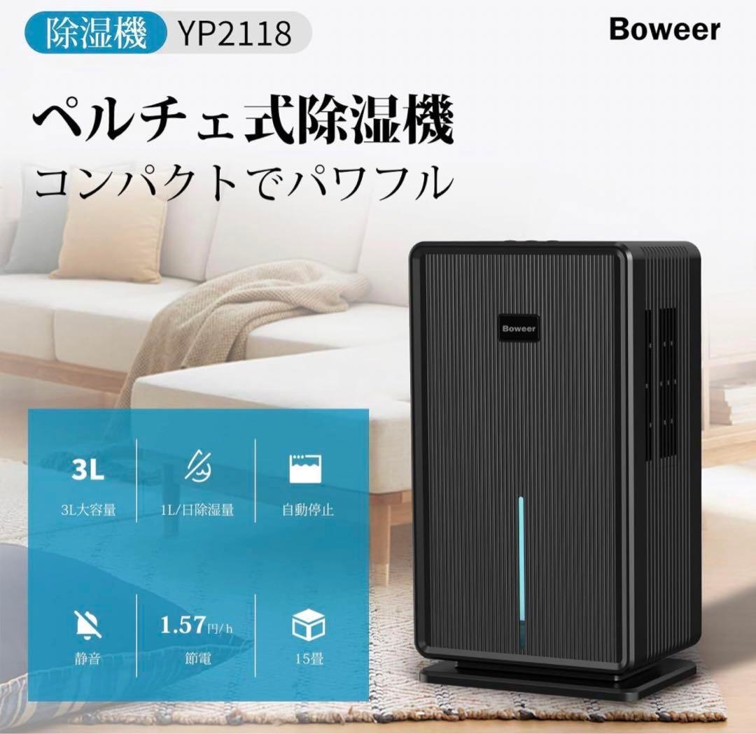 格安価格❣️ 除湿機 ペルチェ式 YP2118(ブラック) 節約