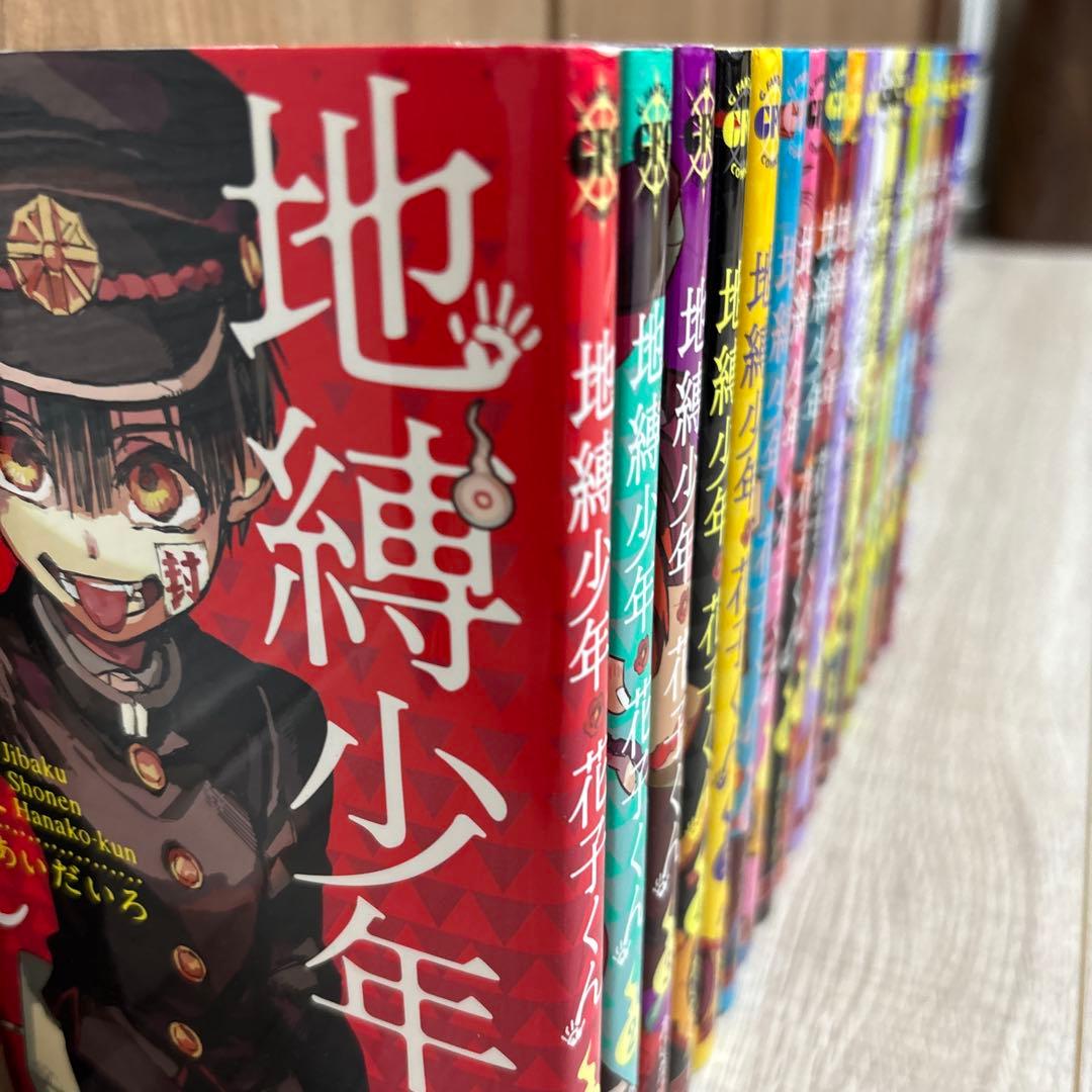 地縛少年花子くん 全20巻セット