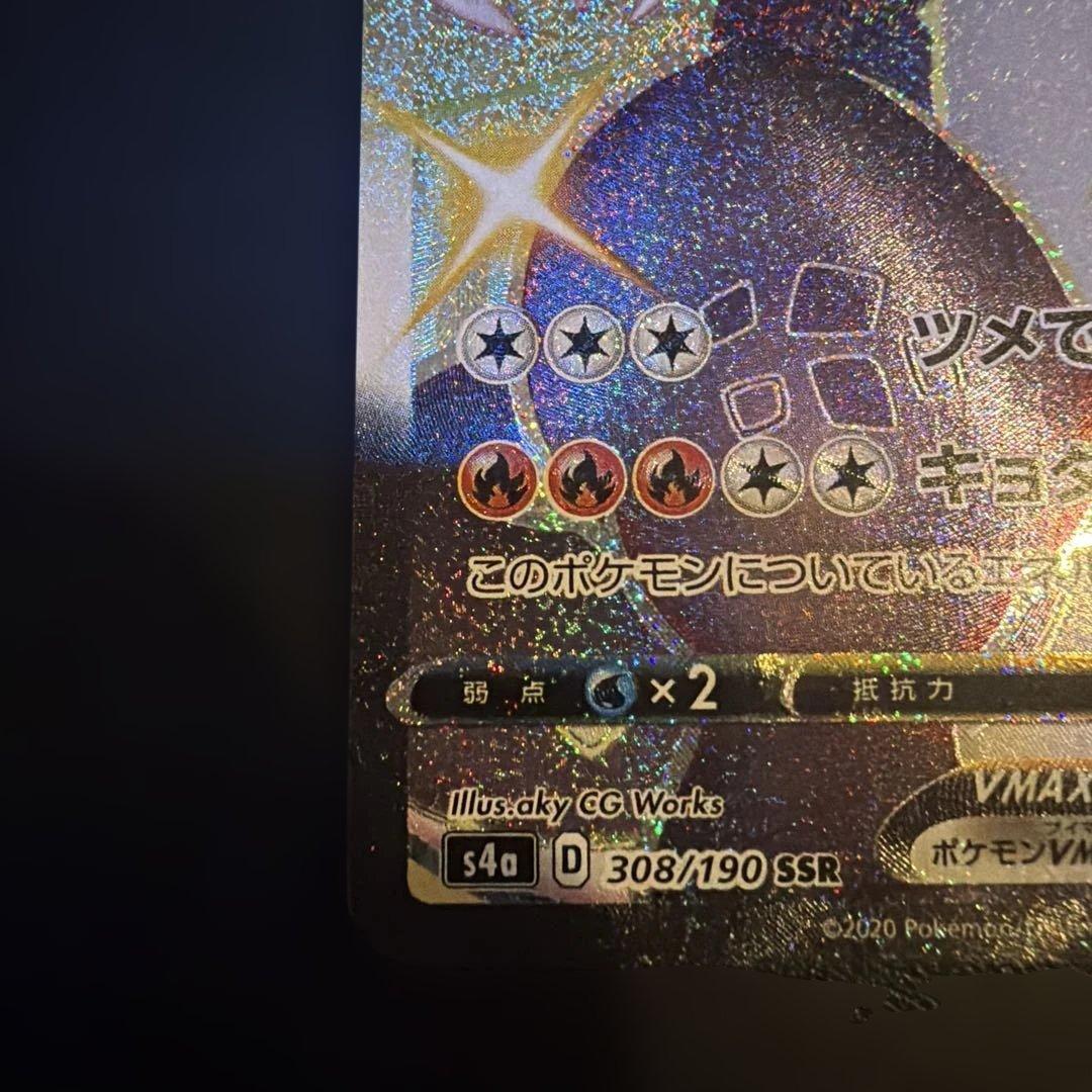 い*ー様 リザードンVMAX SSR S4a シャイニースターV 308/190