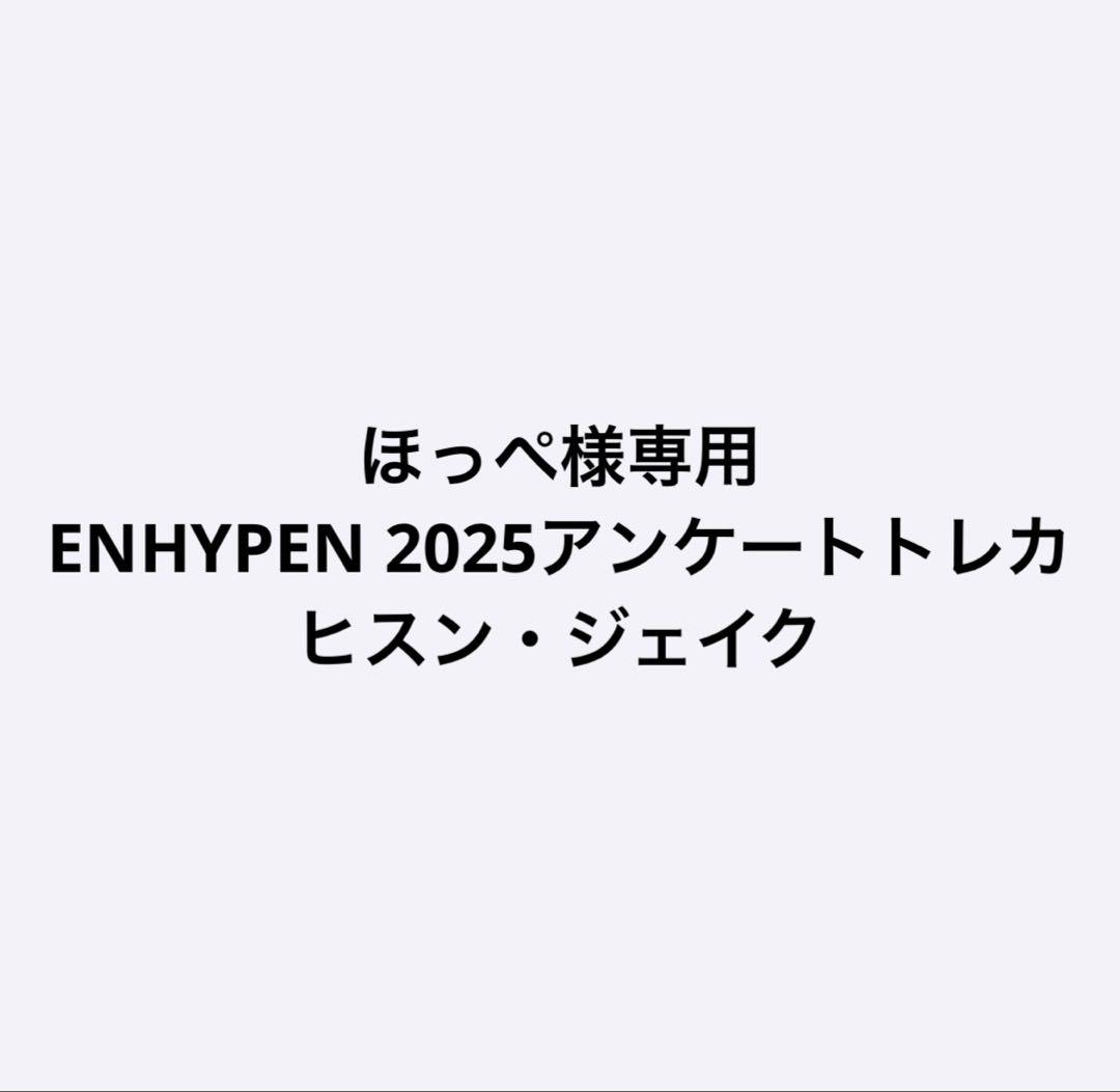 ほっぺ ENHYPEN 2025アンケートトレカ ヒスン・ジェイク