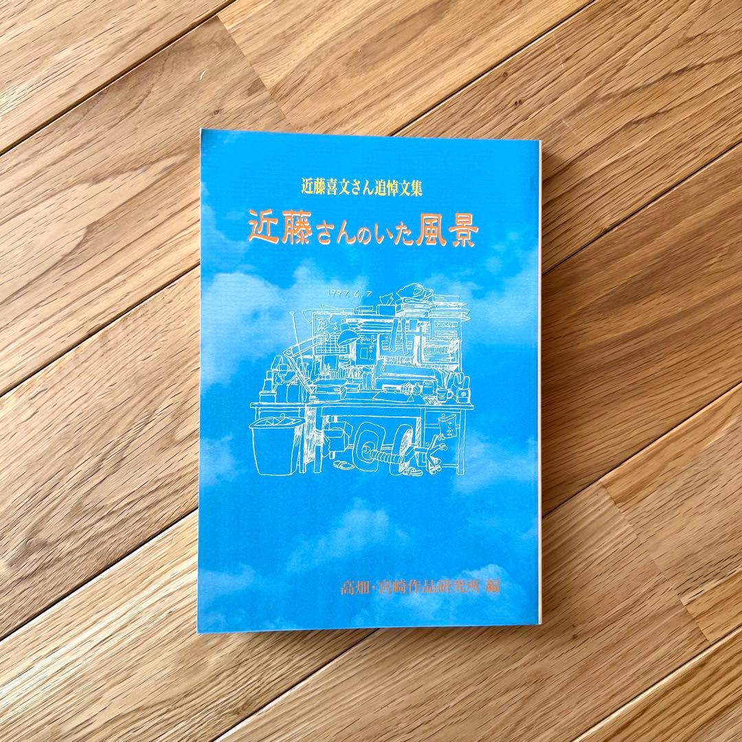近藤喜文さん追悼文集　近藤さんのいた風景　増補改訂版