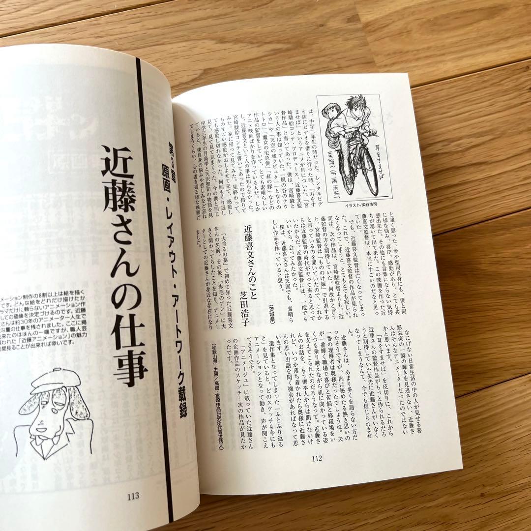 近藤喜文さん追悼文集　近藤さんのいた風景　増補改訂版