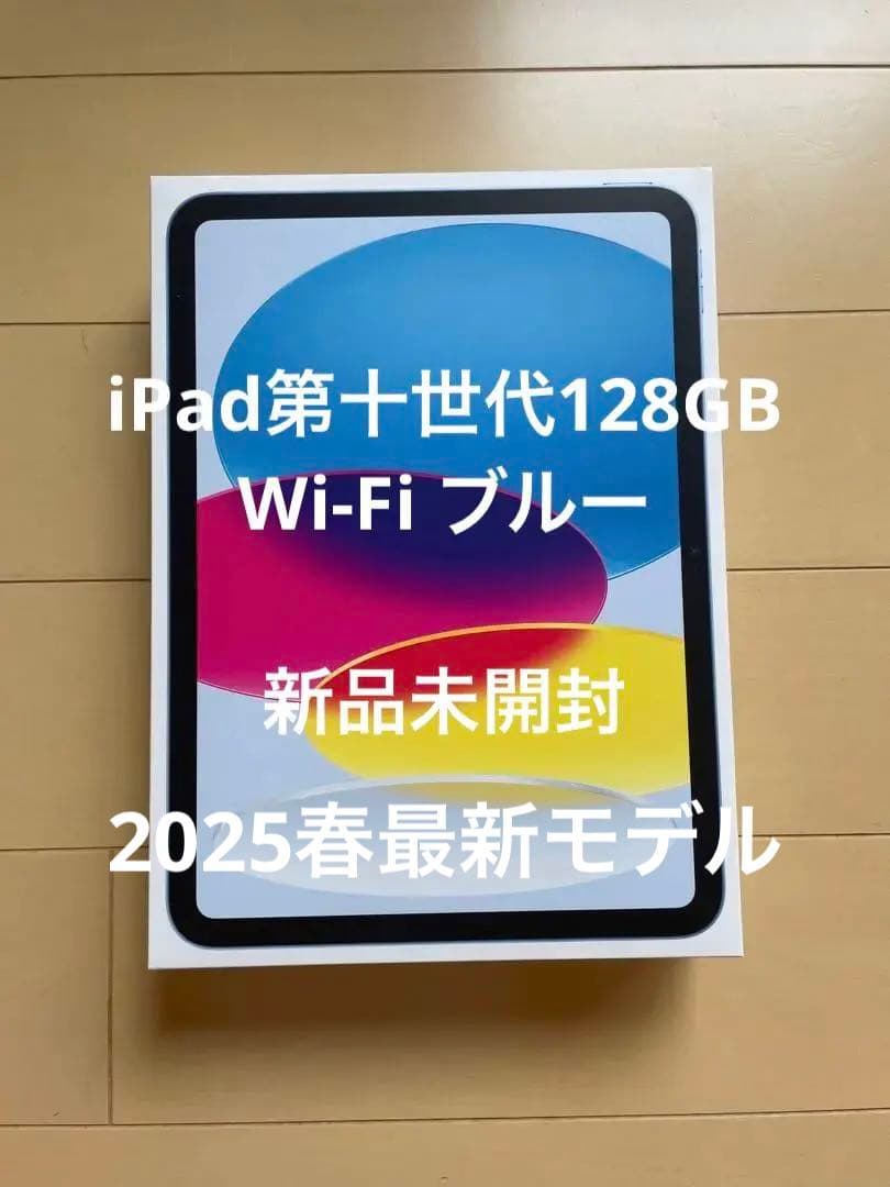 新品未開封iPad 第10世代128GB ブルーWi-Fi 11インチ