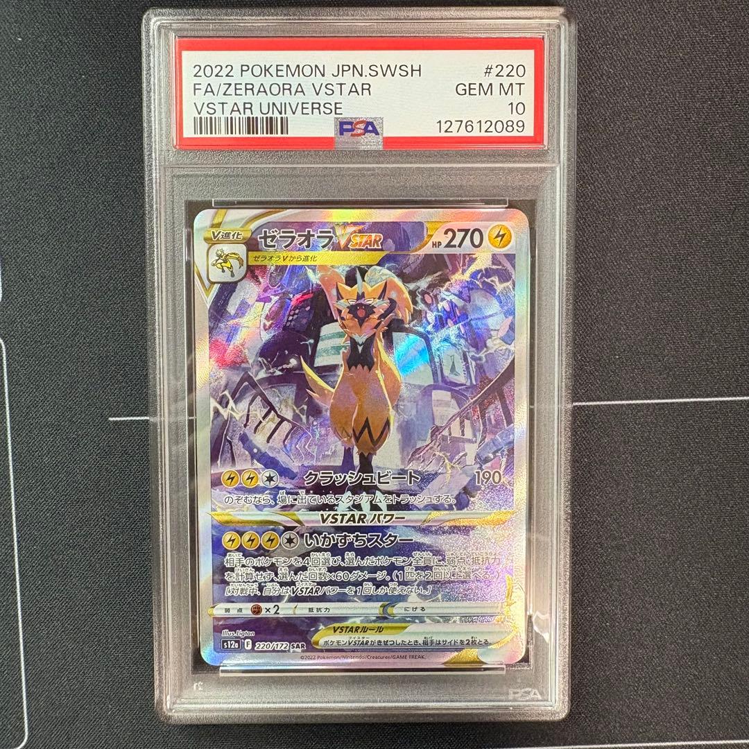 ゼラオラvstar sar PSA10