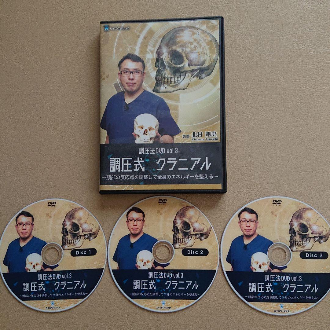 北村剛史先生の調圧式クラニアル ＤＶＤ