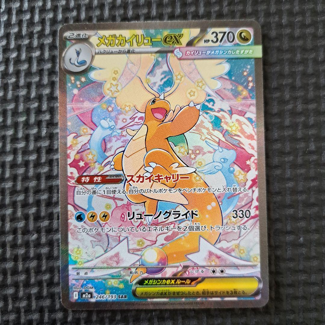 メガカイリューex　SAR 　246/193