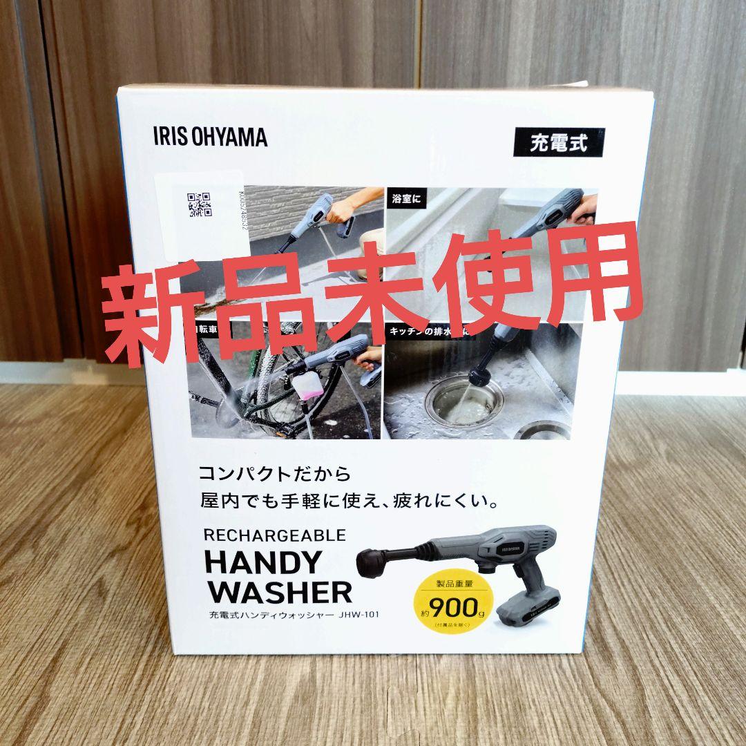 【新品未使用】アイリスオーヤマ 充電式ハンディーウォッシャー JHW-101