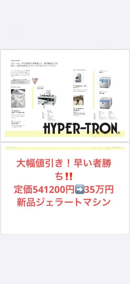 定価54万円！新品アイスクリームジェラートマシン未開封品 HYPER-TRON
