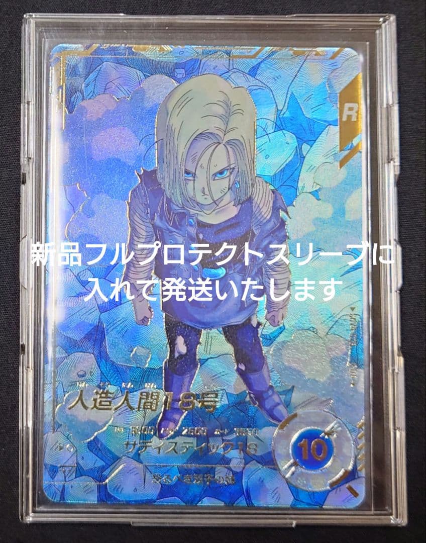 人造人間18号（新品フルプロテクトスリーブ付）パラレル GDR★SDV4-028