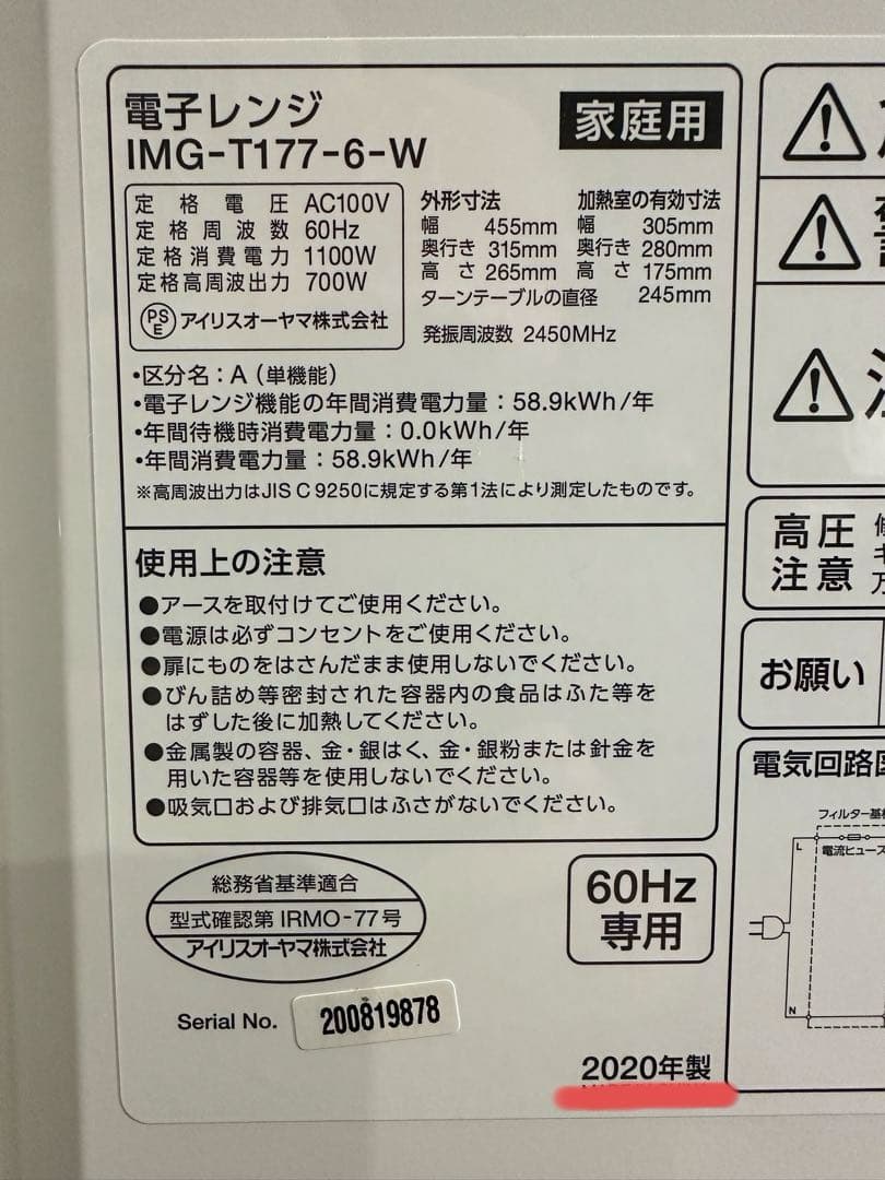 美品　20年製　アイリスオーヤマ　電子レンジ　60Hz専用(西日本専用)