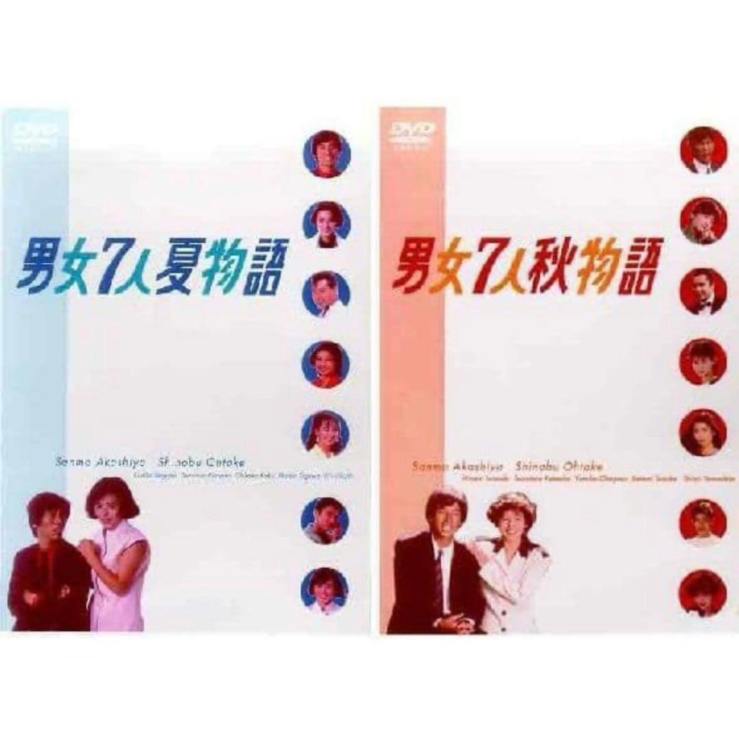 男女7人夏・秋物語！ DVD全巻セット☆