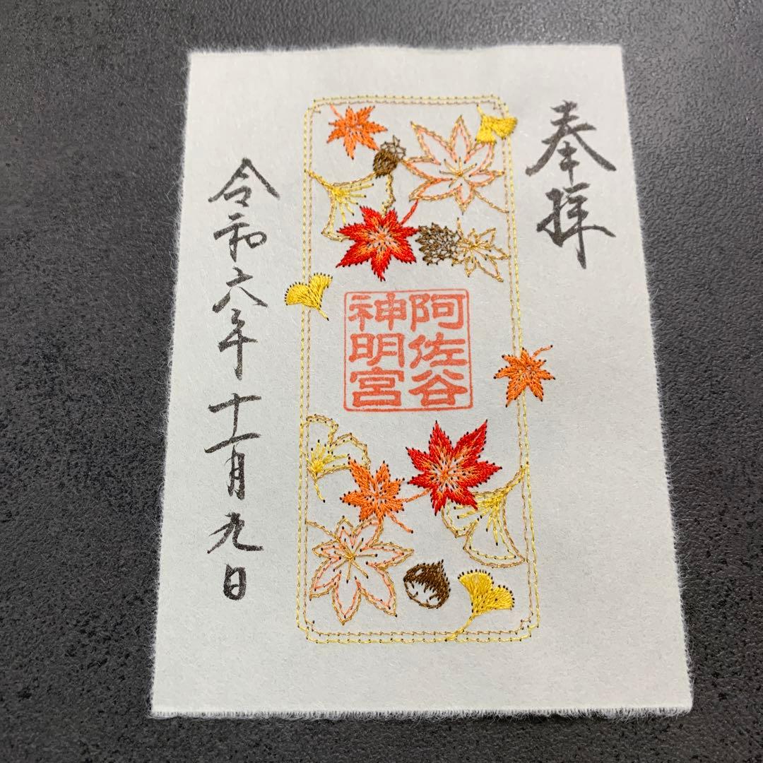 ⚠︎Senn⚠︎阿佐ヶ谷神明宮　秋の御朱印セット