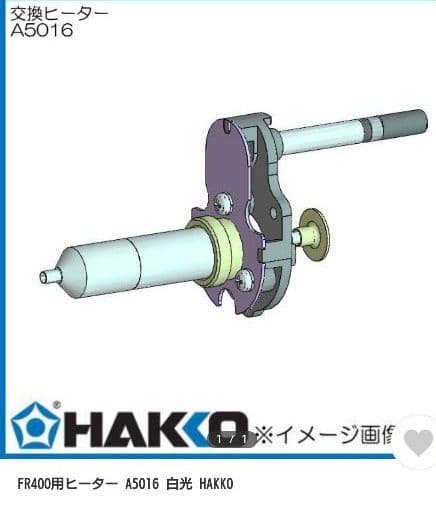ち*ん様 白光　ヒーター　A5016 交換用　未使用品