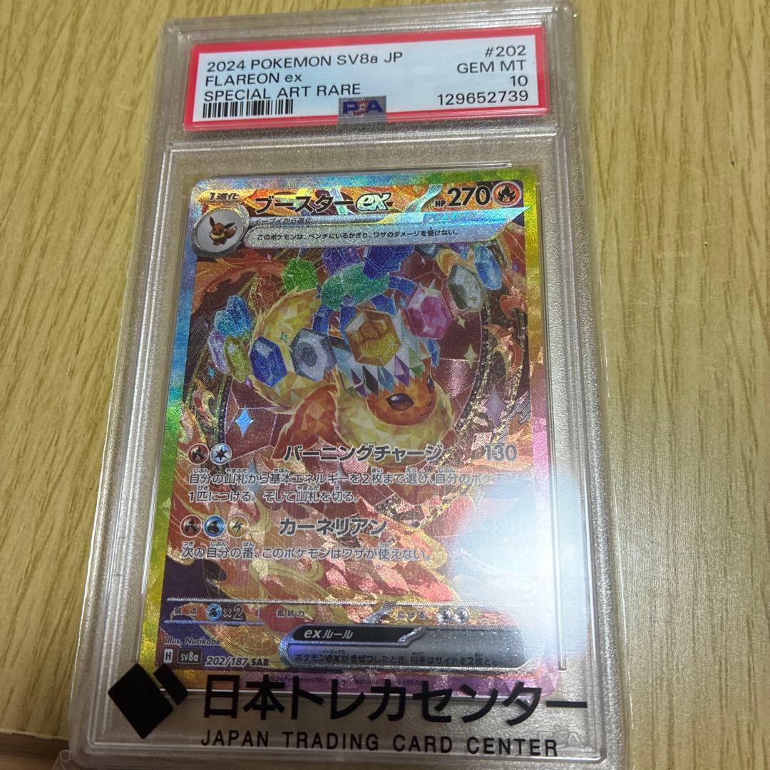 ブースターex SAR PSA10