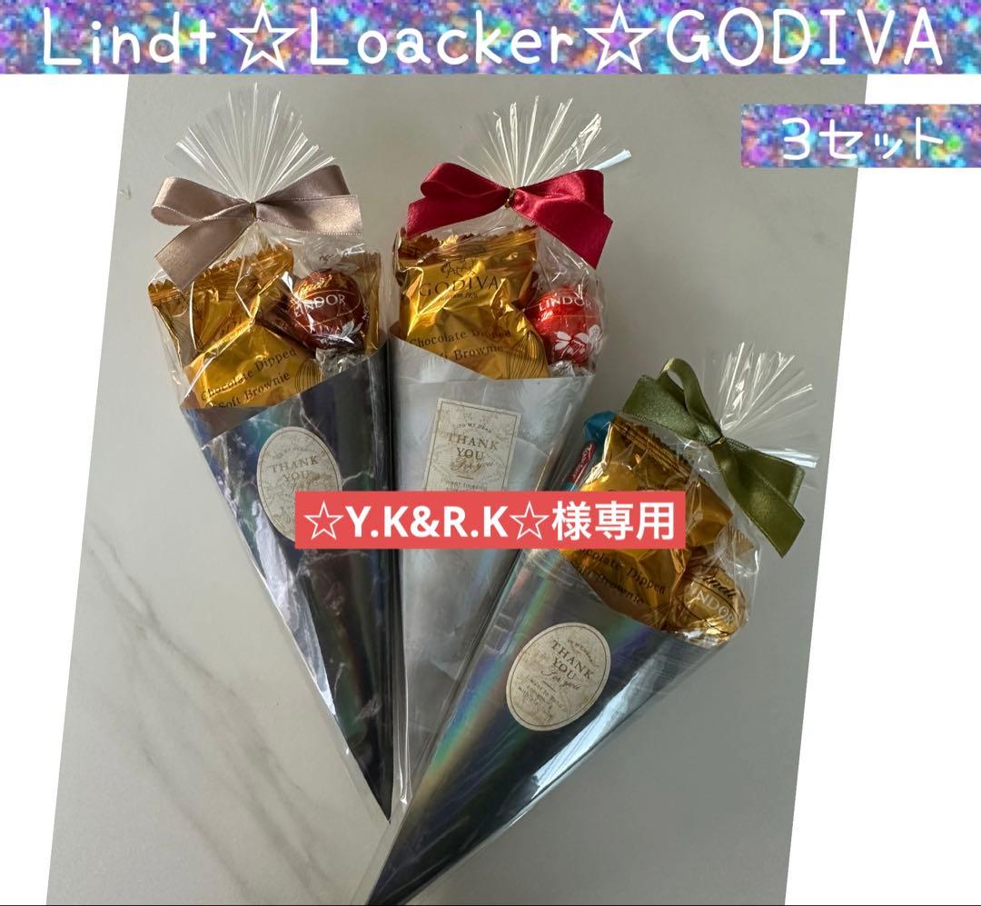 【専用】⑥お礼贅沢プチギフト　3袋　GODIVA♡リンツ♡ロアカー　バレンタイン