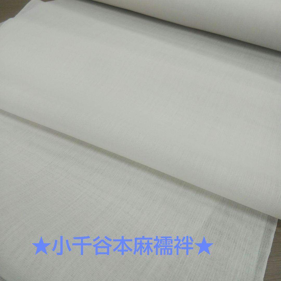 ★最終お値下げ★小千谷 本麻 長襦袢 反物