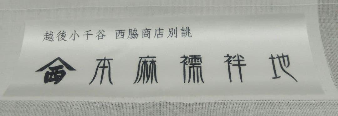 ★最終お値下げ★小千谷 本麻 長襦袢 反物