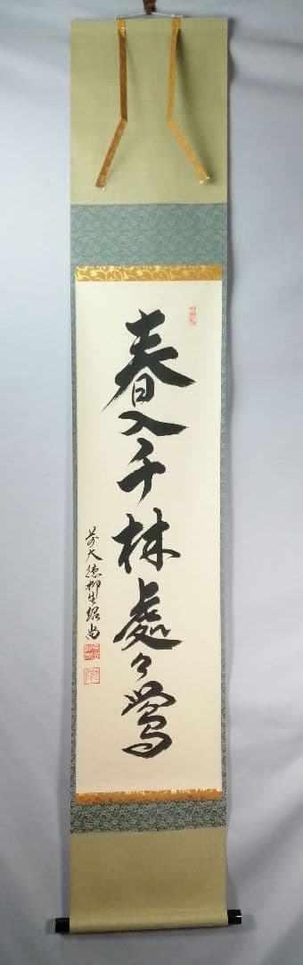 【茶道具】前大徳　柳生紹尚和尚筆　一行「春入千林處々鶯」 書　掛け物　軸C52