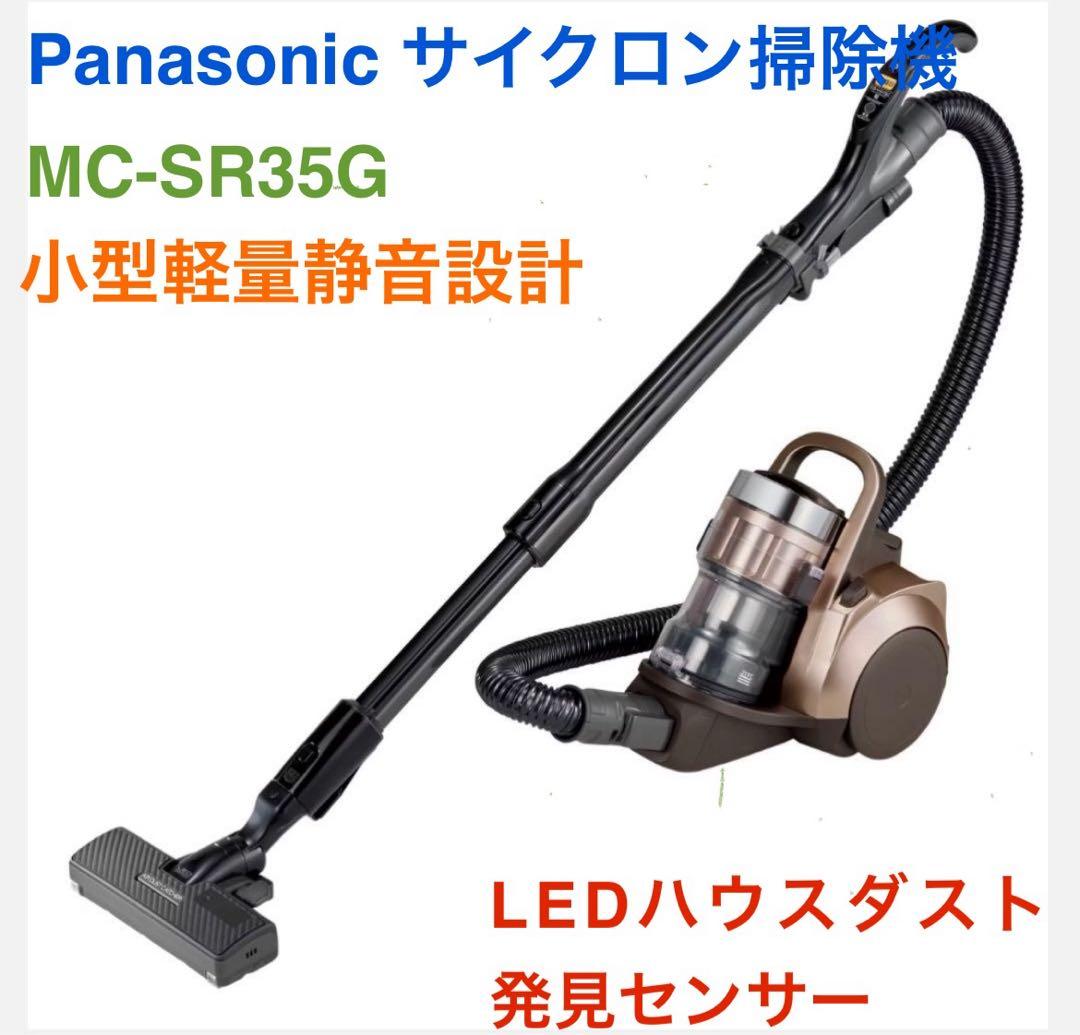 【美品】Panasonic サイクロン掃除機 MC-SR35G 小型軽量静音設計