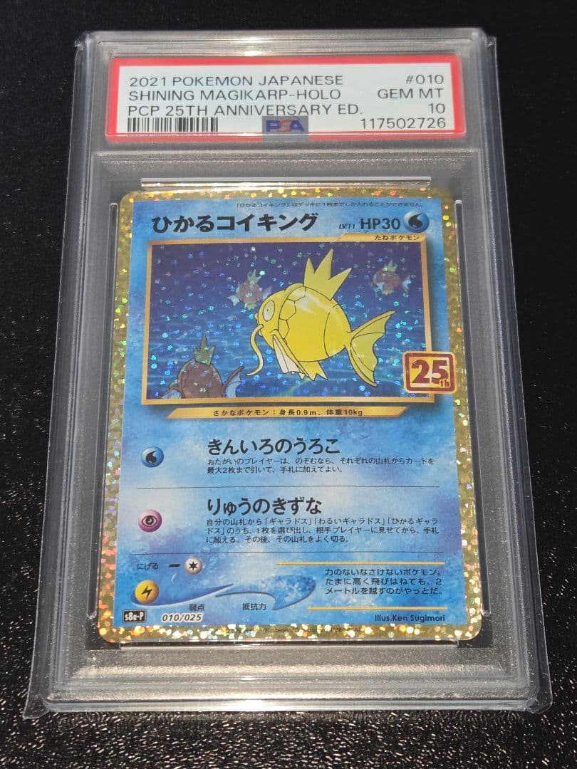 ポケカ ひかるコイキング 25th PSA10