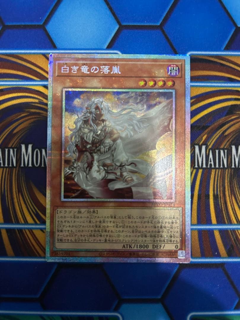 白き竜の落胤　プリズマ