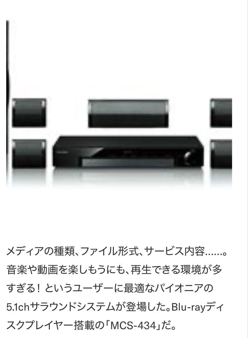 PioneerブルーレイディスクサラウンドシステムMCS-434新品・未使用