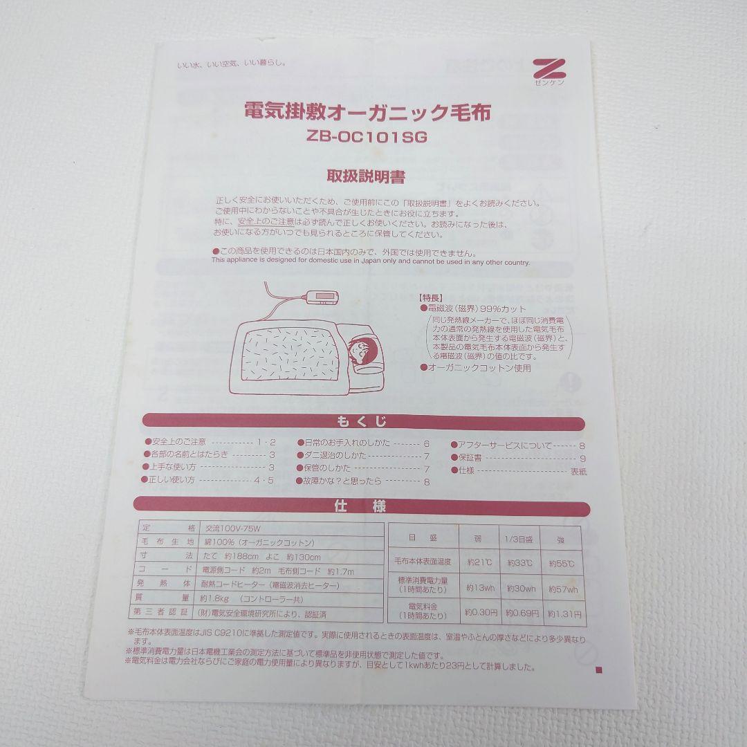 M1107D1 未使用★ゼンケン 電気掛敷オーガニック毛布 ZB-OC101SG