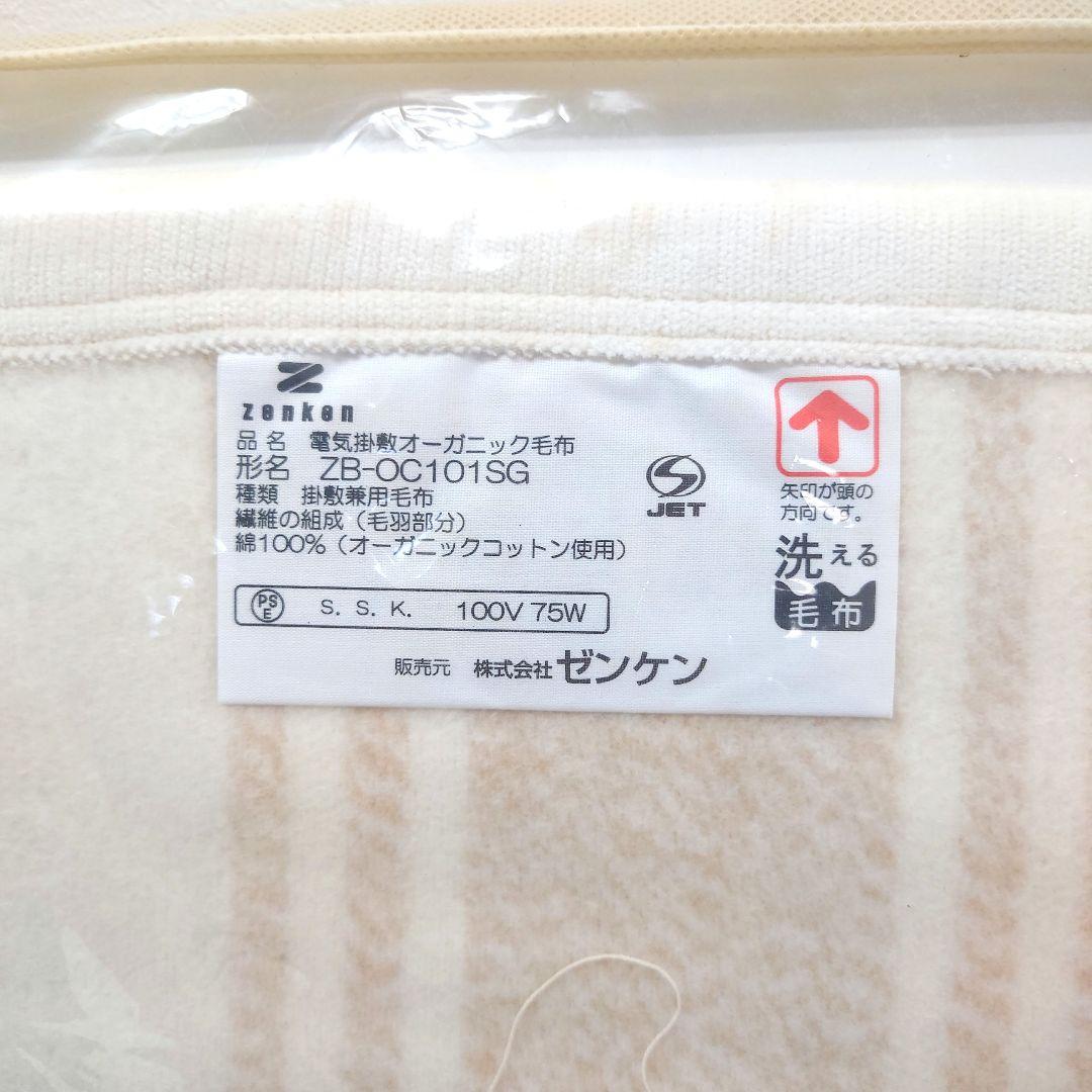 M1107D1 未使用★ゼンケン 電気掛敷オーガニック毛布 ZB-OC101SG