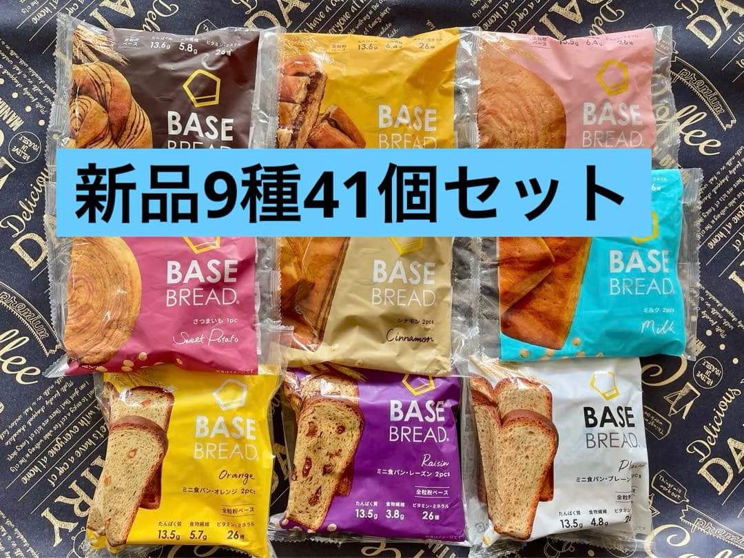 BASE BREAD新商品お試し　ベースブレッド9種類41袋2026/3/20〜