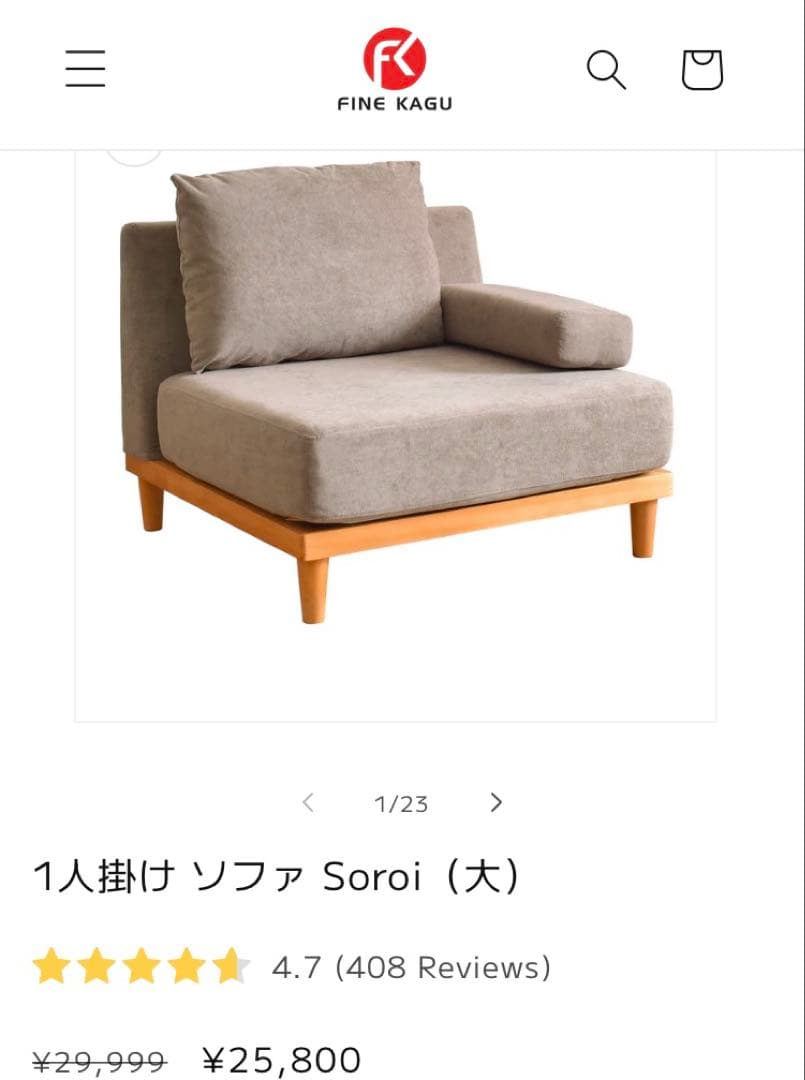 【値引きしました】1人掛けソファ　Soroi (大)
