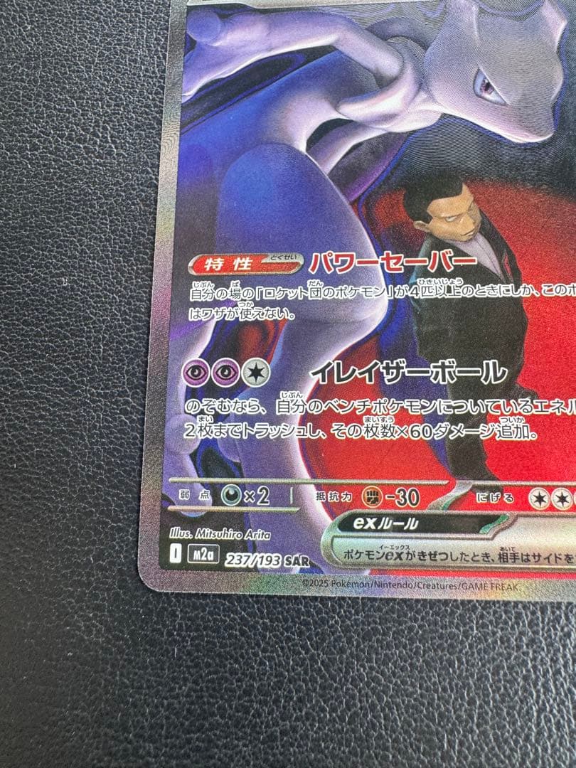 ロケット団のミュツー　SAR メガドリームEX 美品