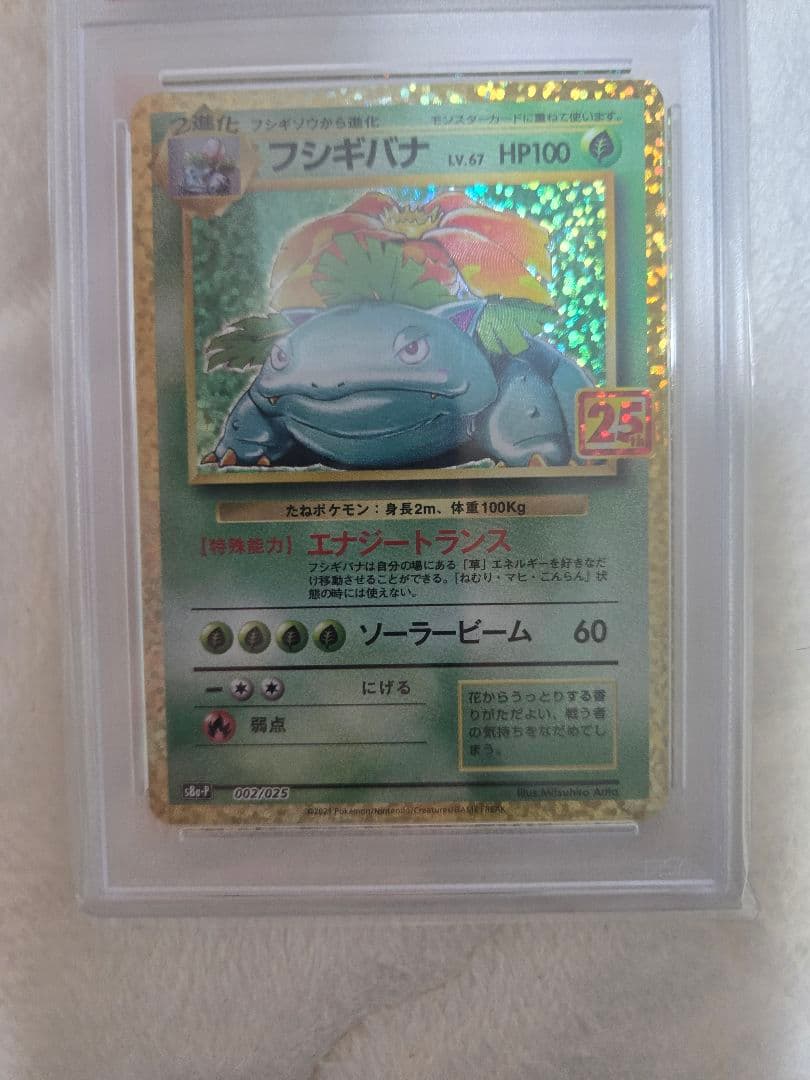 PSA10 フシギバナ プロモカードパック 25th ANNIVERSARY