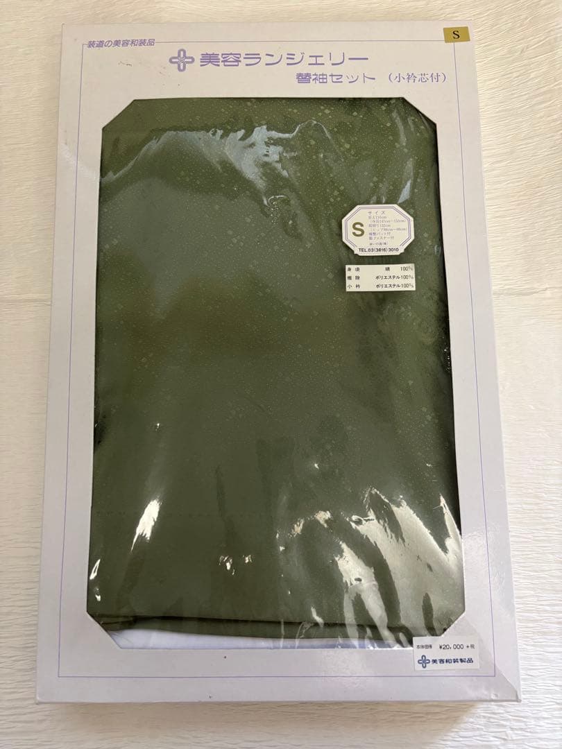 装道美容ランジェリー　抹茶色替袖セット（小衿芯付）