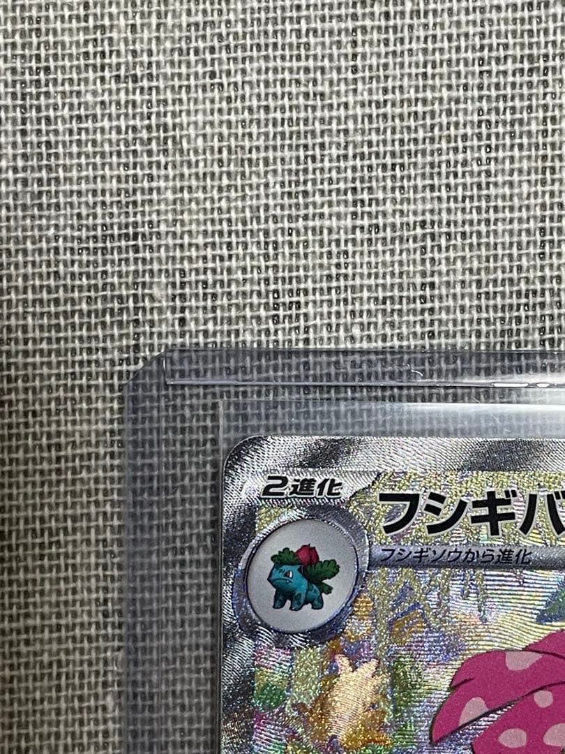 【ポケモンカードゲーム】フシギバナex SAR 151