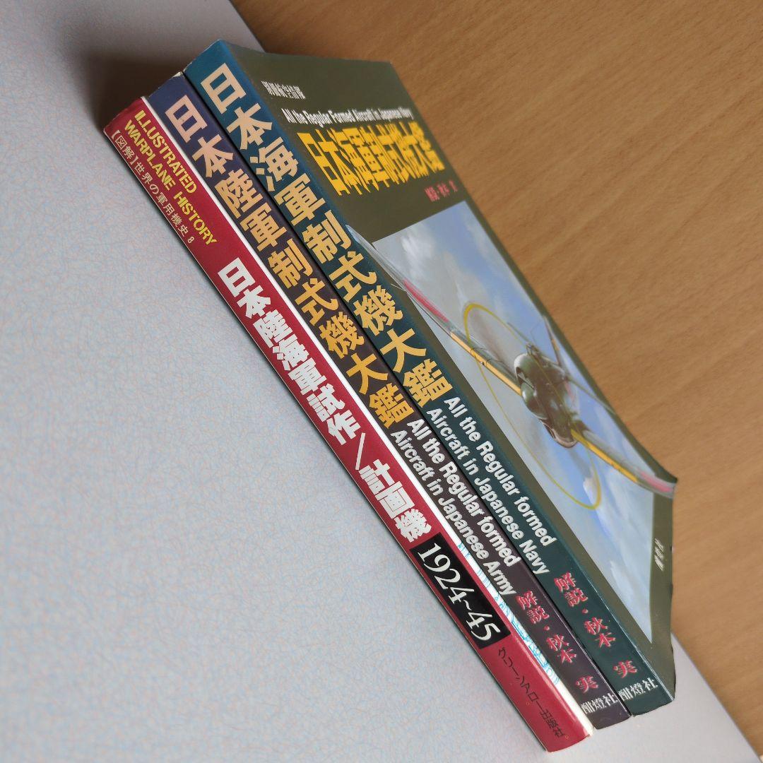日本陸軍制式機大鑑/日本海軍制式機大鑑/日本陸海軍試作計画機 ３冊セット