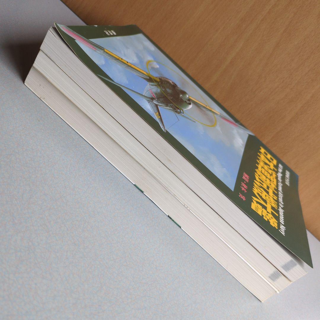 日本陸軍制式機大鑑/日本海軍制式機大鑑/日本陸海軍試作計画機 ３冊セット