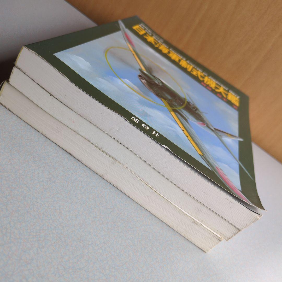 日本陸軍制式機大鑑/日本海軍制式機大鑑/日本陸海軍試作計画機 ３冊セット